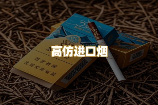 高仿进口烟
